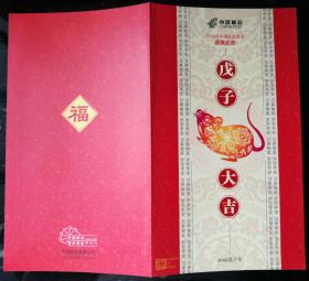邮折：2008年中国邮政贺年明信片获奖纪念，中国邮政集团公司（内含“朱仙镇木版年画”邮票小版，另赠中奖明信片两枚）