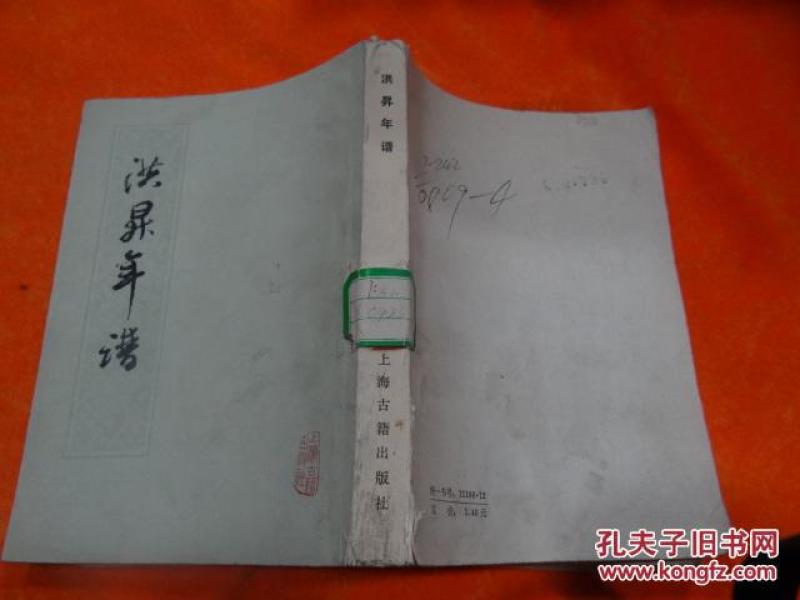 洪异年谱