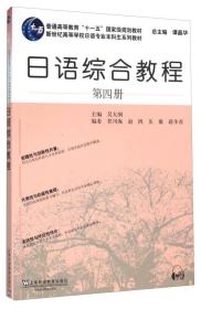 日语综合教程（第四册）