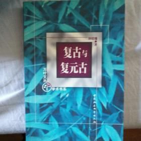 复古与复元古:中国古代复古文学理论的美学探源