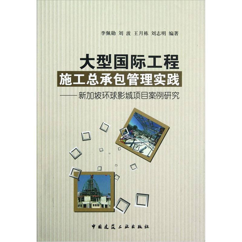 大型國際工程施工總承包管理實踐：新加坡環(huán)球影城項目案例研究