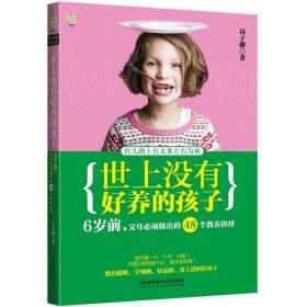 世上没有好养的孩子：6岁前，父母必须做出的48个教养抉择