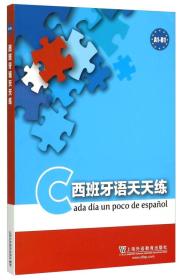 西班牙语天天练(A1-B1)上海外语教育出版社上海外语教育出版社