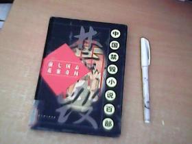 中国禁毁小说百部：前七国志 花案奇闻