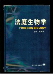 《法庭生物学》（本书副主编张林签名赠送本）（16开硬精装 厚重大册1169页 仅印1000册 图书重约3公斤）九品