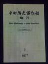 中国历史博物馆馆刊（1997年第2期、 总第29期）