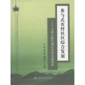 参与式农村社区综合发展——云南少数民族社区的实践经验