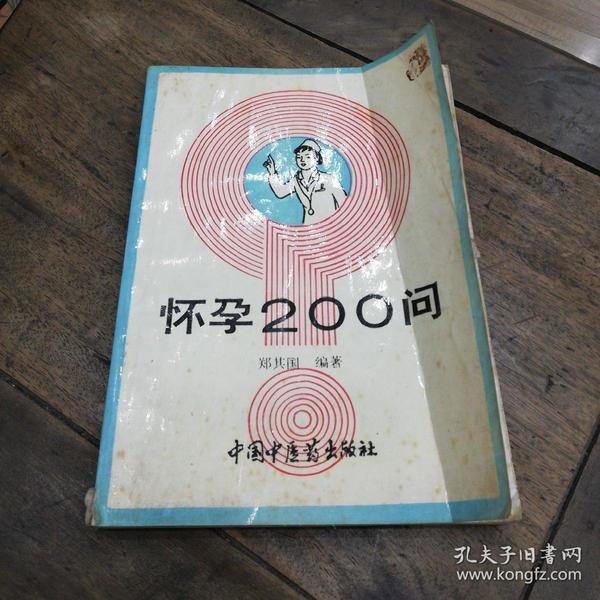 怀孕200问