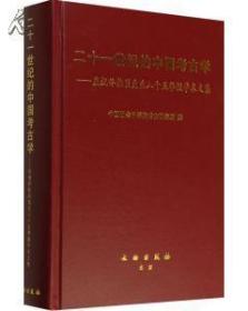 二十一世纪的中国考古学―庆祝佟柱臣先生八十五华诞学术文集(精装)