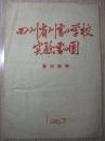 节目单： 1963年 四川省川剧学校实验剧团 演出说明