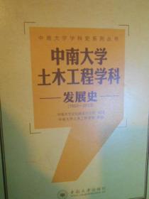 中南大学土木工程学科发展史