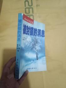 被封锁的消息【书脊破点】内页干净