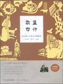 教皇中计：欧洲、美洲机智人物故事选