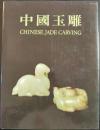 中国玉雕 叶义 敏求精舍 1983年10月21至12月24日 香港艺术馆 展览图录 CHINESE JADE CARVING