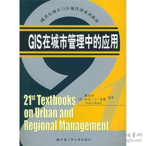 （二手书）GIS在城市管理中的应用 姚永玲(美)里德 中国人民大学出版社 2005年09月01日 9787300068046