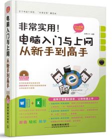 非常实用！电脑入门与上网从新手到高手（全彩图解视频版）