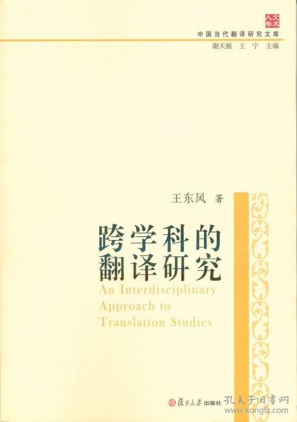 中国当代翻译研究文库：跨学科的翻译研究