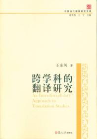 中国当代翻译研究文库：跨学科的翻译研究