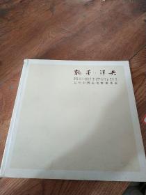 翰墨津典，当代中国画名家邀请展