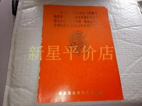 老节目单-----《欢迎阿拉伯也门共和国指挥委员会主席兼武装部队总司令哈姆迪中校率领的阿拉伯也门共和国代表团》！（中阿对照节目单，16开南京红小兵文艺演出）