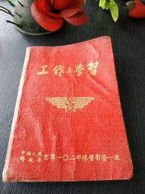 37210043(50年代)初抗美援朝保家卫国空白笔记本<工作与学习>精装，红色布面带毛主席黑白像和八一解放军五角星，中国人民解放军空军102部队警卫营一连，封面漂亮，上海当时电话号码仅五位数