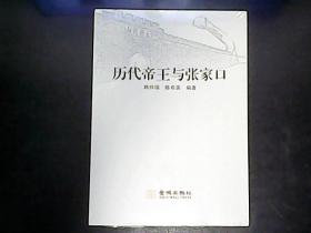 历代帝王与张家口（未拆封）