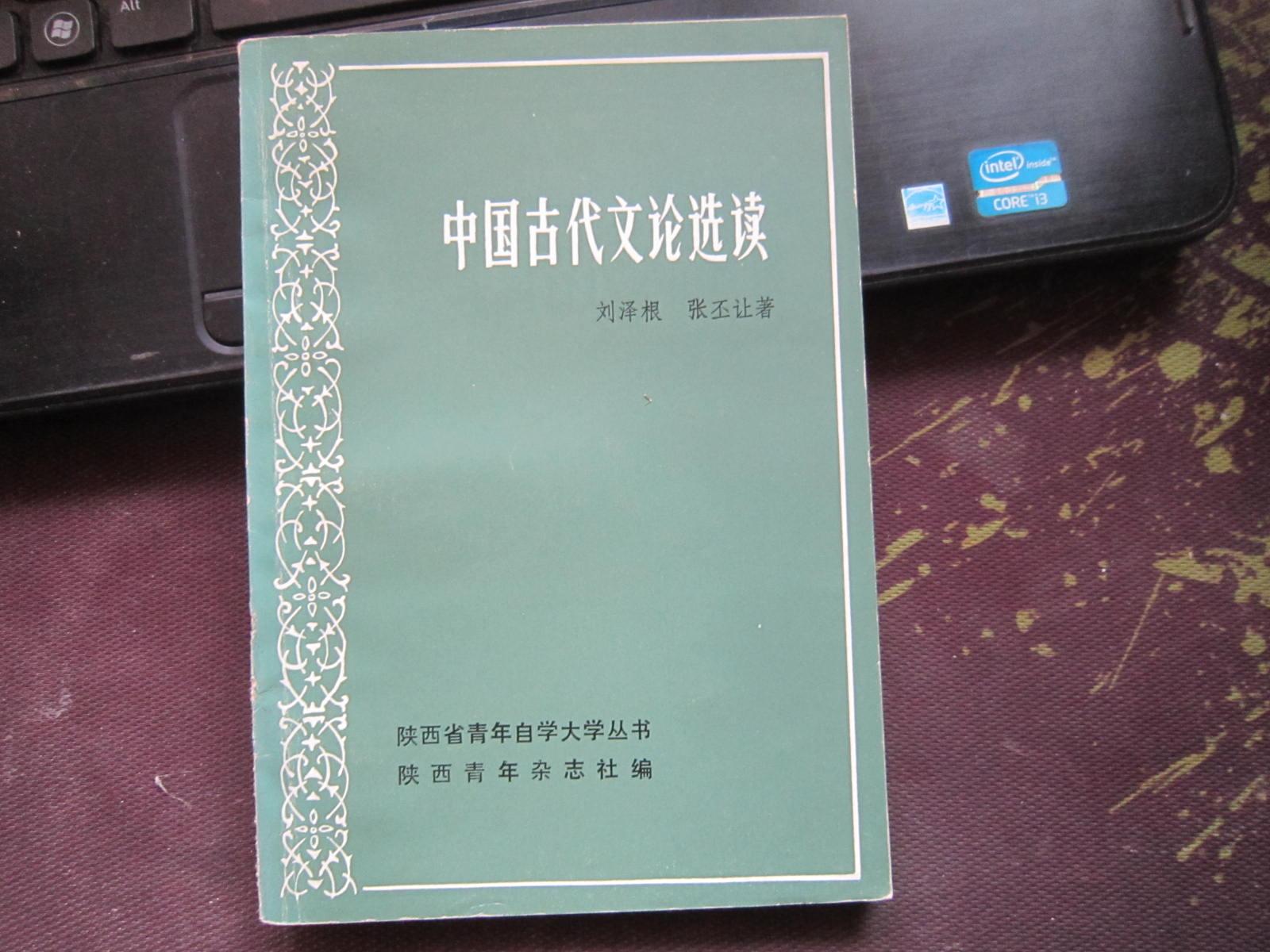 中國(guó)古代文論選讀