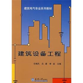 建筑电气专业系列教材：建筑设备工程