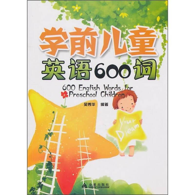 學(xué)前兒童英語(yǔ)600詞