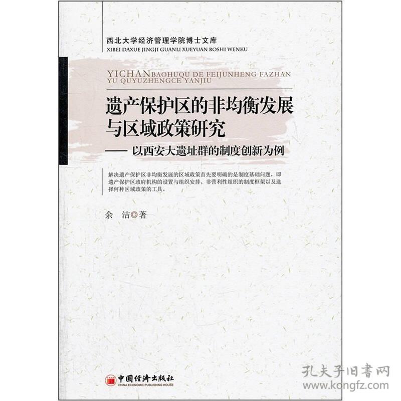 遗产保护区的非均衡发展与区域政策研究——以西安大遗址群的制度创新为例