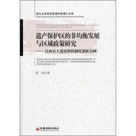 遗产保护区的非均衡发展与区域政策研究：以西安大遗址群的制度创新为例