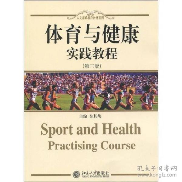人文素质教育教材系列：体育与健康实践教程（第3版）