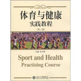 人文素质教育教材系列：体育与健康实践教程（第3版）