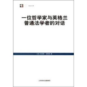 一位哲学家与英格兰普通法学者的对话(世纪人文系列丛书·世纪文库)