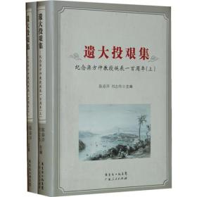 遗大投艰集：纪念梁方仲教授诞辰一百周年（上下册）