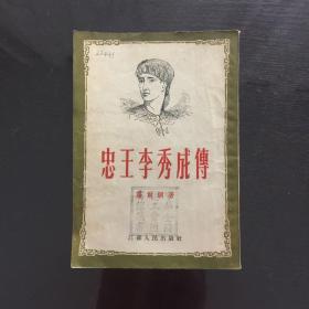 忠王李秀成传（1954年)