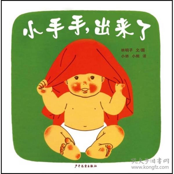 小手手,出来了：幼幼成长图画书