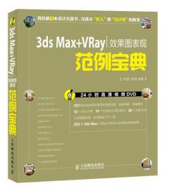 3ds Max+VRay效果图表现范例宝典