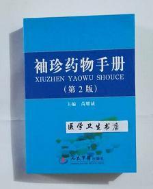 袖珍药物手册  第2版    芮耀诚  主编，新书现货，正版（假一赔十）