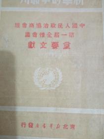 《中国人民政治协商会议第一届全体会议重要文献》（1949年10月3日出版发行）