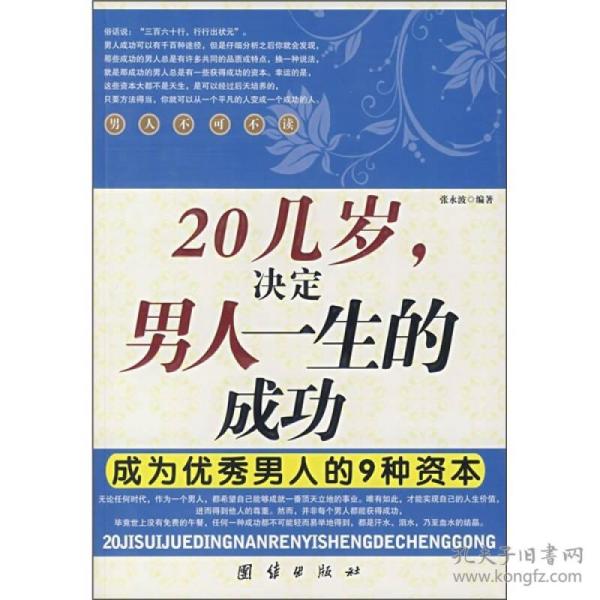 20几岁，决定男人：生的成功：成为优秀男人的9种资本