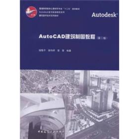 普通高等教育土建学科专业“十二五”规划教材：AutoCAD建筑制图教程（第2版）