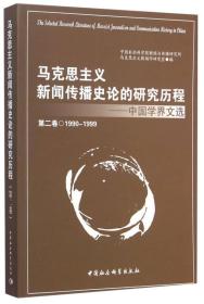 马克思主义新闻传播史论的研究历程 中国学界文选 第二卷