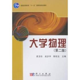 普通高等教育“十一五”国家级规划教材：大学物理（第2版）