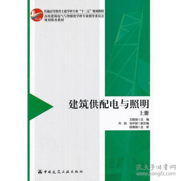 建筑供配电与照明 (上册 王晓丽 中国建筑工业出版社