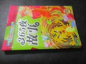 中国儿童经典必读书系：365夜故事（注音彩图版）