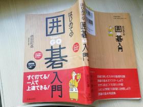 はじめての囲碁入门  依田纪基著- 日文原版书