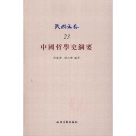 中国哲学史纲要