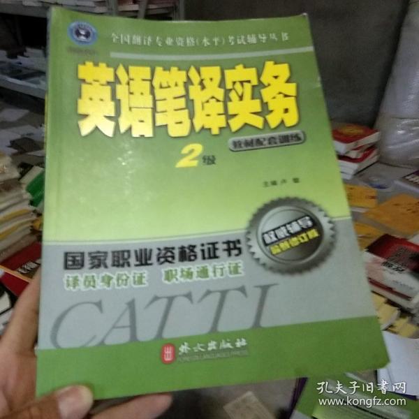 英语笔译实务（2级）：教材配套训练