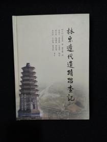 林东辽代遗迹踏查记